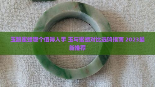 玉跟蜜蜡哪个值得入手