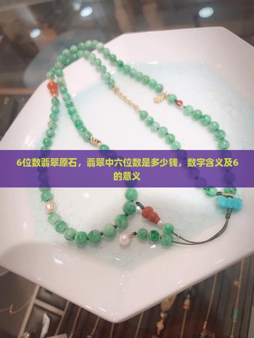 6位数翡翠原石
