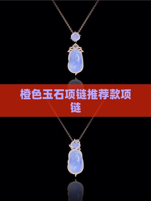 橙色玉石项链推荐款
