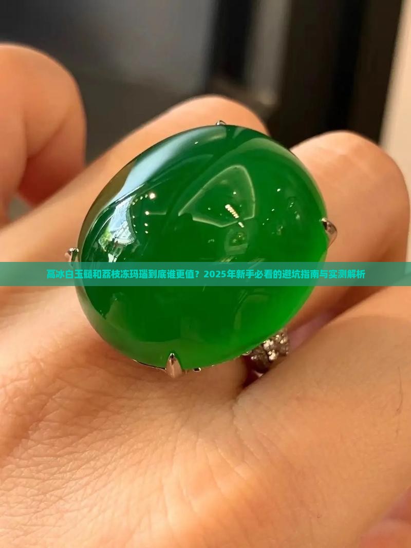 高冰白玉髓与荔枝冻玛瑙的区别