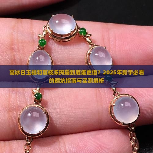 高冰白玉髓与荔枝冻玛瑙的区别
