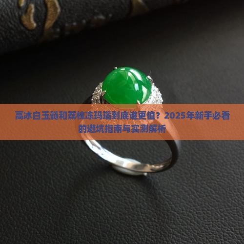 高冰白玉髓与荔枝冻玛瑙的区别