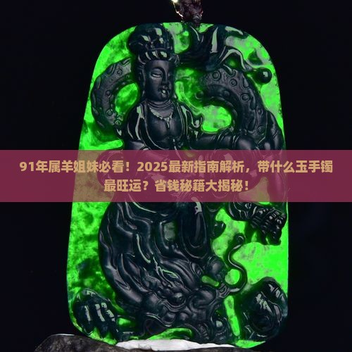 91年属羊适合带什么玉手镯呢