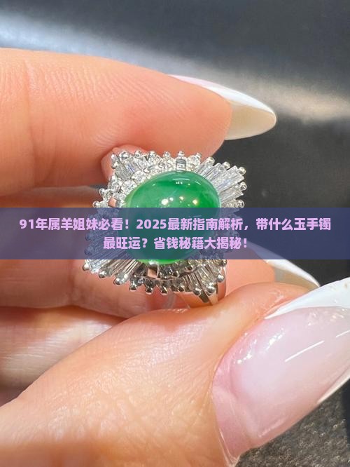 91年属羊适合带什么玉手镯呢