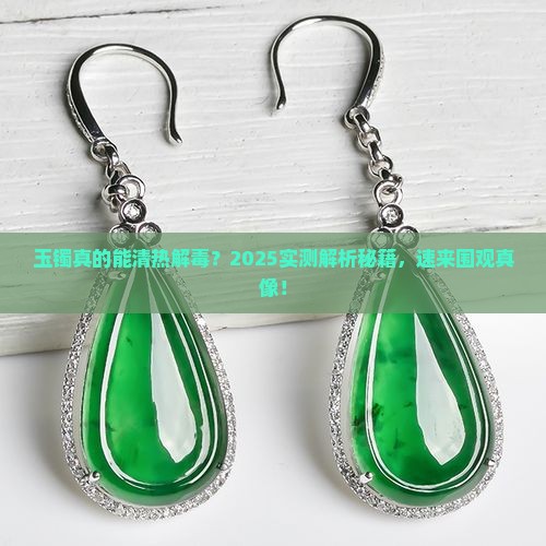 玉镯能清热解毒