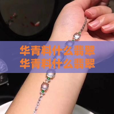 华青料什么翡翠