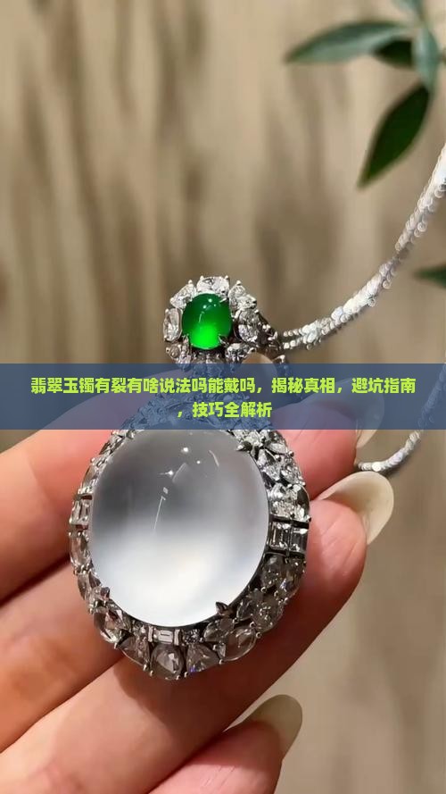 翡翠玉镯有裂有啥说法吗能戴吗