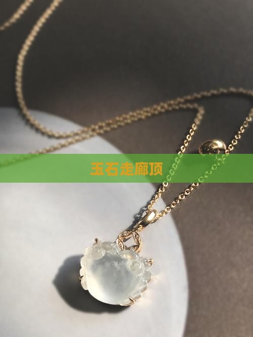 玉石走廊顶