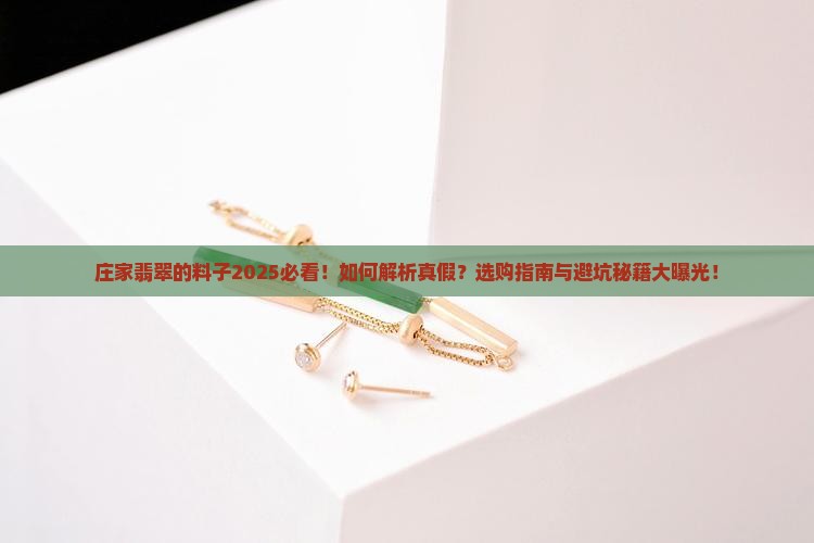庄家翡翠的料子