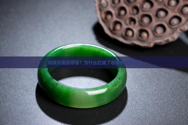 嫦娥月兔翡翠像