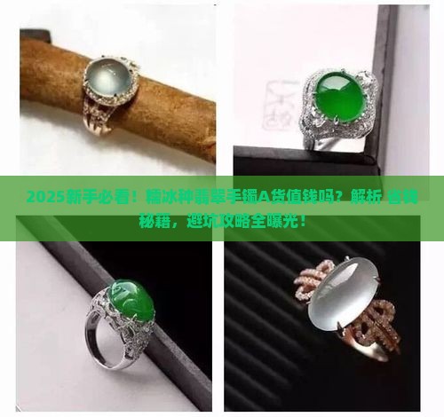 糯冰种翡翠手A货值钱吗