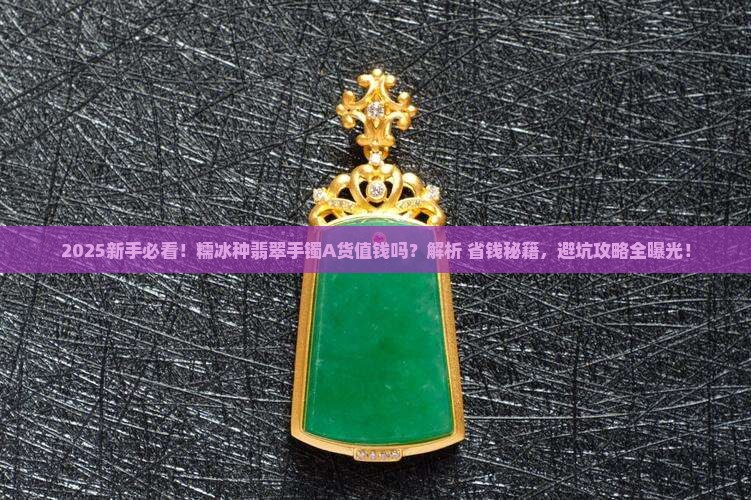 糯冰种翡翠手A货值钱吗