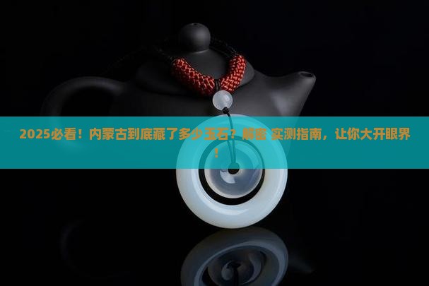 内蒙古自治区产玉石吗