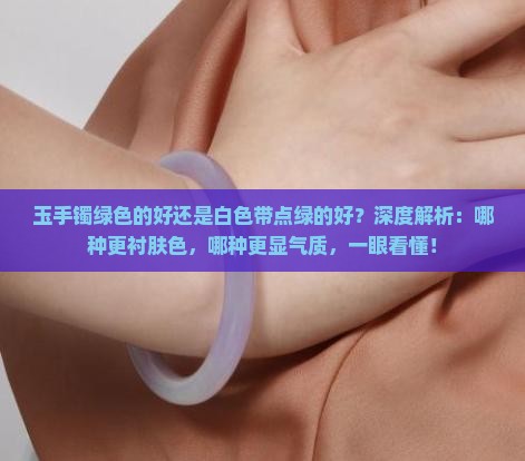 玉手镯绿色的好还是白色带点绿的好