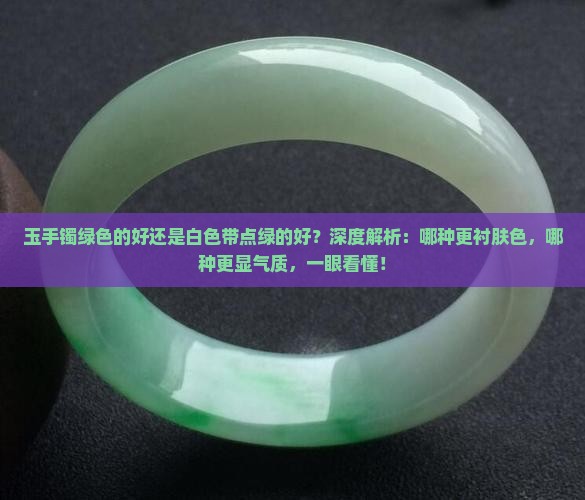 玉手镯绿色的好还是白色带点绿的好