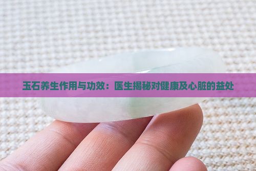 养生玉石功效