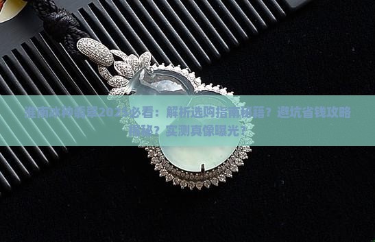 淮南冰种翡翠