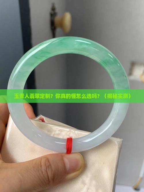 玉贵人翡翠定制