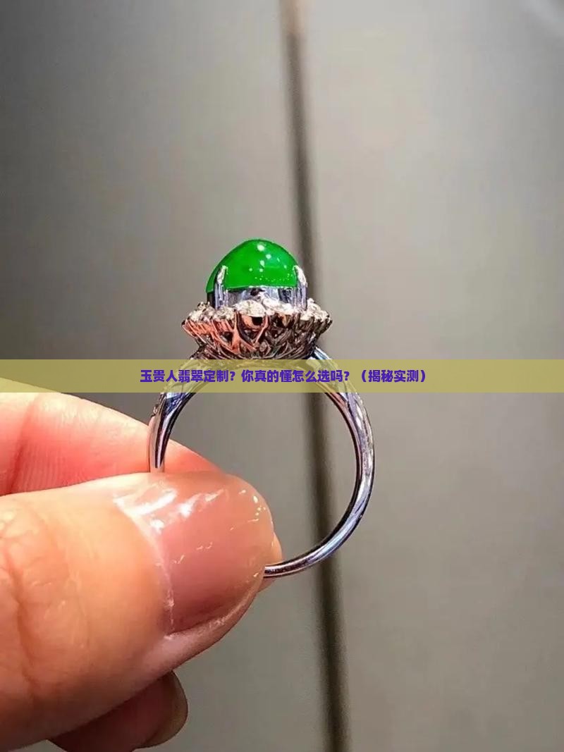 玉贵人翡翠定制