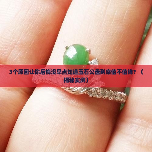 缅甸的玉石公盘值钱吗