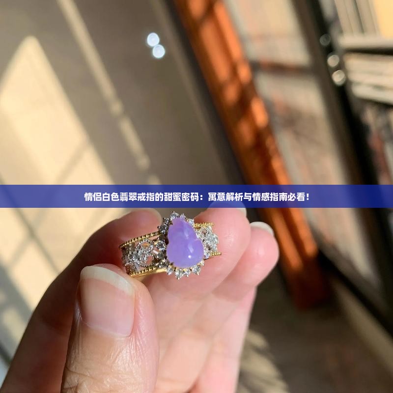 情侣白色翡翠戒指寓意什么