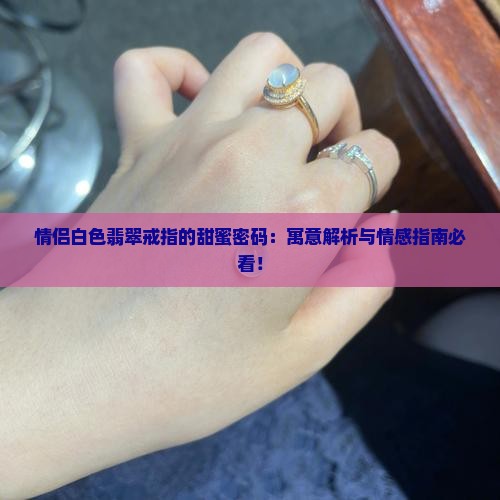 情侣白色翡翠戒指寓意什么
