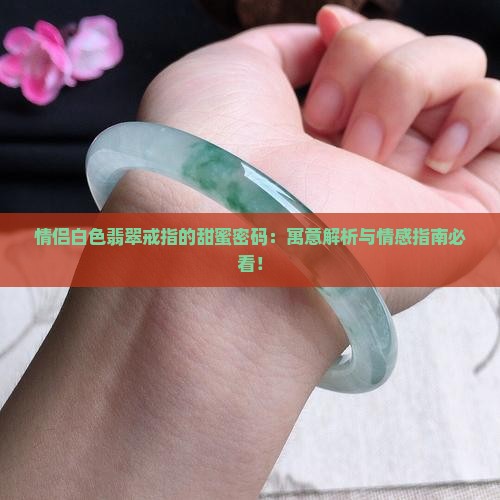 情侣白色翡翠戒指寓意什么