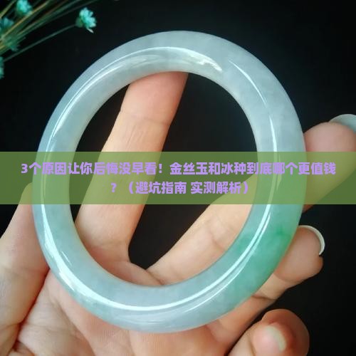 金丝玉与冰种哪个值钱