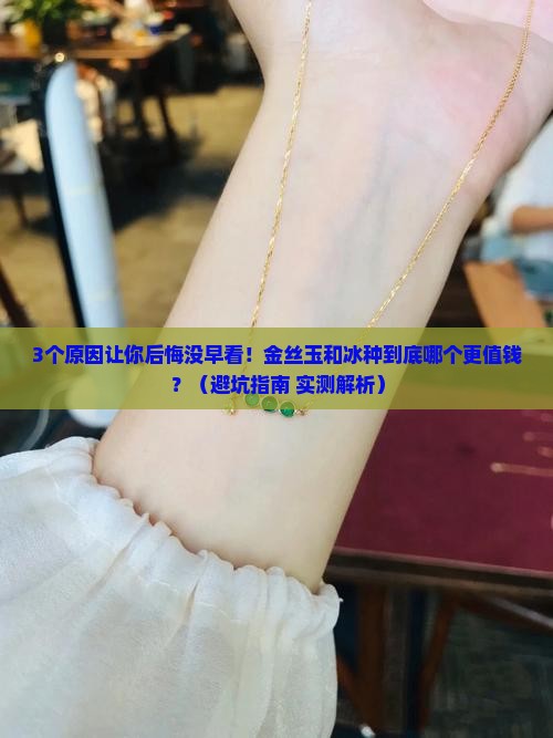 金丝玉与冰种哪个值钱