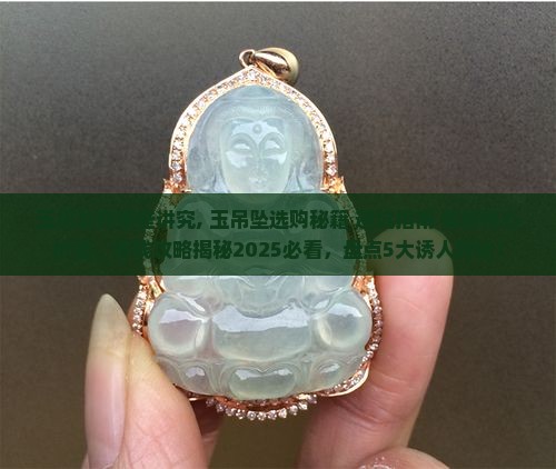 玉吊坠有哪些讲究