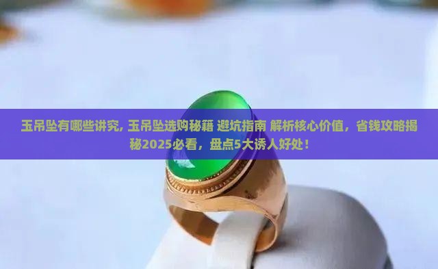 玉吊坠有哪些讲究