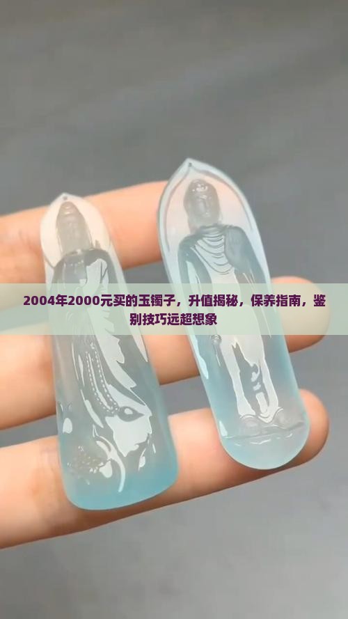 2004年2000元买的玉镯子