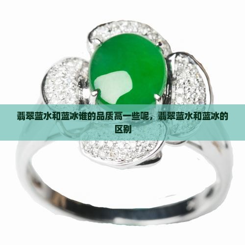 翡翠蓝水和蓝冰谁的品质高一些
