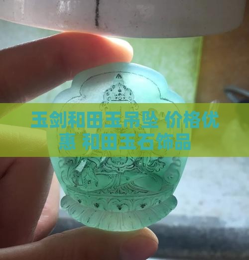玉剑和田玉吊坠