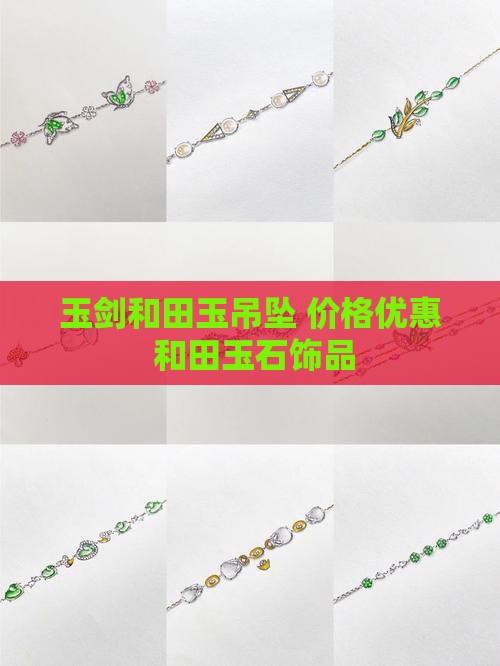 玉剑和田玉吊坠