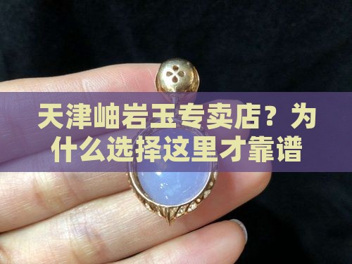 天津岫岩玉专卖店