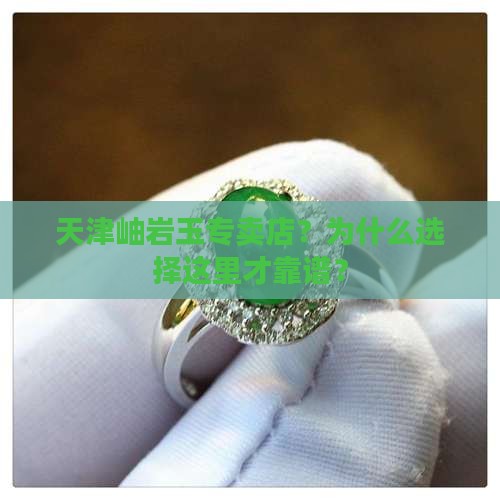 天津岫岩玉专卖店