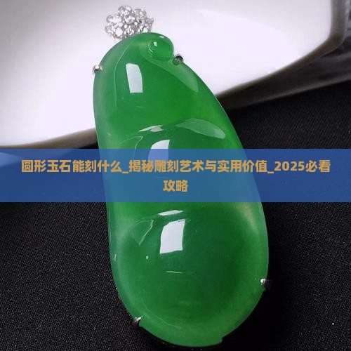圆形玉石能刻什么