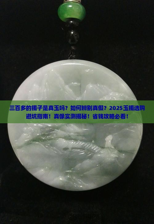 三百多的镯子是真玉