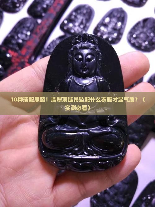 翡翠项链吊坠配什么衣服