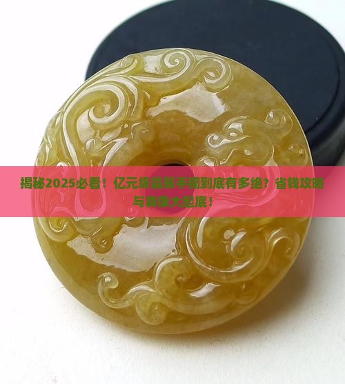 亿元级的翡翠手镯