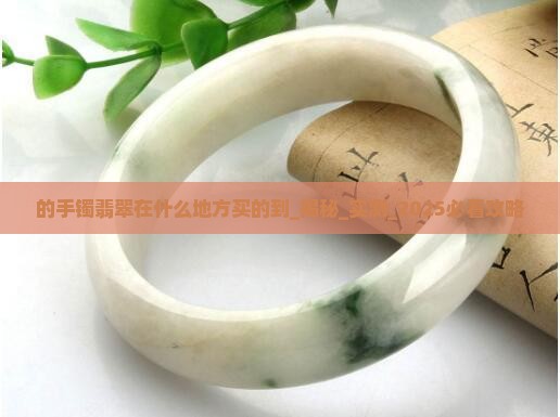 缅甸的手镯翡翠在什么地方买的到
