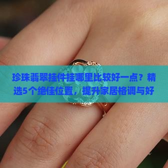 珍珠翡翠挂件挂哪里比较好一点