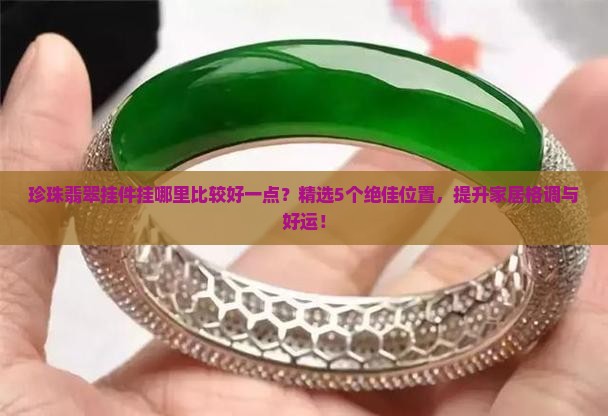 珍珠翡翠挂件挂哪里比较好一点