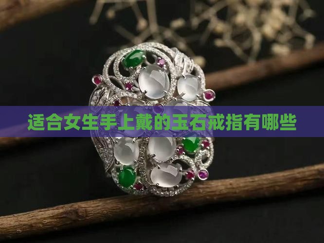适合女生手上戴的玉石戒指