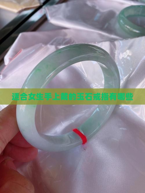 适合女生手上戴的玉石戒指