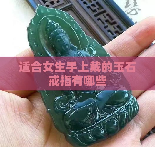 适合女生手上戴的玉石戒指