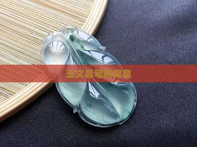 玉文昌笔的寓意