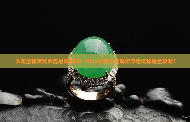 黄龙玉有荧光反应