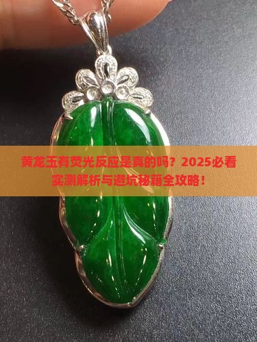 黄龙玉有荧光反应
